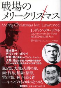 戦場のメリークリスマス　影の獄にて 映画版/ローレンス・ヴァン・デル・ポスト　由良君美/富山太佳夫訳