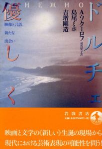 ドルチェ　優しく　映像と言語、新たな出会い/A.ソクーロフ(児島宏子訳)/島尾ミホ/吉増剛造のサムネール