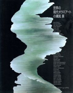 世界の現代ガラスアートの潮流展/