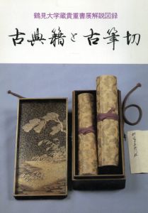 古典籍と古筆切　貴重書展解説図録/