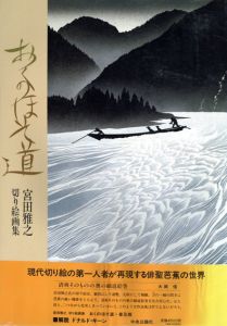 おくのほそ道　宮田雅之切り絵画集/宮田雅之のサムネール