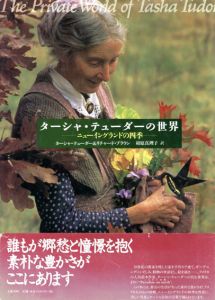 ターシャ・テューダーの世界　ニューイングランドの四季/Tasha Tudor/Richard Brown著　相原真理子訳