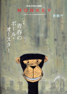 柴田元幸責任編集　MONKEY　Vol.1　青春のポール・オースター/柴田元幸編