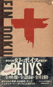 ドキュメント　ヨーゼフ・ボイス/中沢新一/武邑光裕他のサムネール