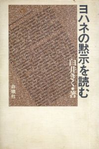ヨハネの黙示を読む/白井きく