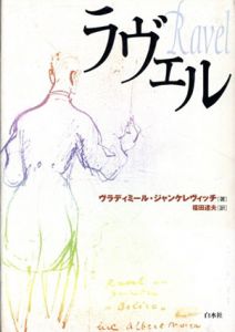 ラヴェル/ヴラディミール・ジャンケレヴィッチ　福田達夫訳