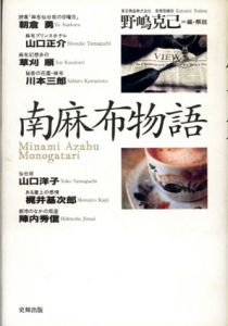 南麻布物語/野嶋克己編