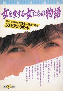 女を愛する女たちの物語　別冊宝島64/広沢有美