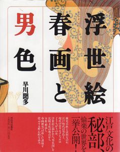 浮世絵春画と男色/早川聞多