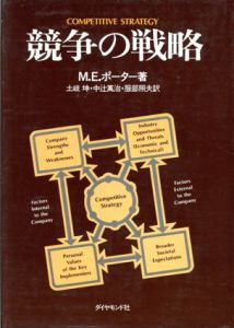 競争の戦略/M.E.ポーター　土岐坤訳