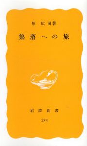 集落への旅　岩波新書/原広司