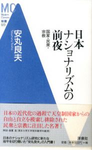 日本ナショナリズムの前夜　国家・民衆・宗教　洋泉社MC新書/安丸良夫