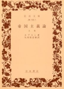帝国主義論　岩波文庫　上下揃/ホブスン　矢内原忠雄訳