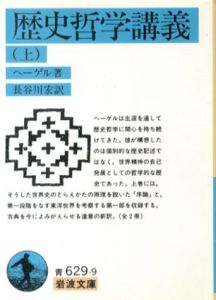 歴史哲学講義　岩波文庫　上下揃/ヘーゲル　長谷川宏訳