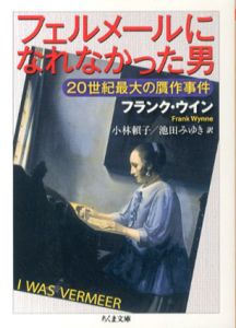フェルメールになれなかった男　20世紀最大の贋作事件　ちくま文庫/フランク・ウイン　小林頼子/ 池田みゆき訳