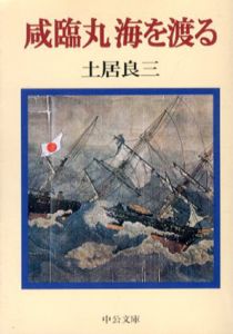 咸臨丸　海を渡る　中公文庫/土居良三