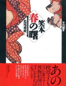 北尾重政　笑本春の曙/早川聞多