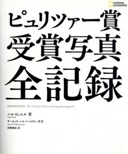 ピュリツァー賞　受賞写真　全記録/ハル・ビュエル　ナショナルオグラフィック編　河野純治訳