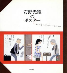 安野光雅のポスター　本と芝居のポスター/安野光雅のサムネール