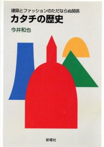 カタチの歴史　建築とファッションのただならぬ関係/今井和也