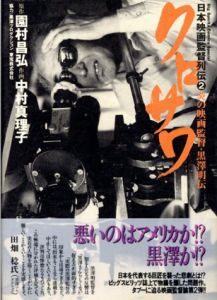 クロサワ　炎の映画監督・黒沢明伝　日本映画監督列伝/園村昌弘/中村真理子