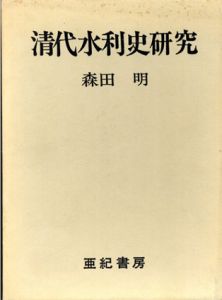 清代水利史研究/森田明