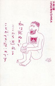 ニスケダイジェスト/下谷二助