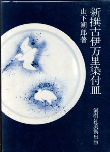 新撰古伊万里染付皿/