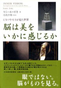 脳は美をいかに感じるか　ピカソやモネが見た世界/セミール・ゼキ　河内十郎訳