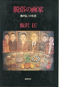 脱俗の画家　横井弘三の生涯/飯沢匡