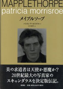 メイプルソープ/パトリシア・モリズロー　田中樹里訳
