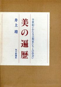 美の遍歴　半世紀にわたる芸術家たちとの出会い/井上靖のサムネール