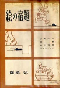 絵の宿題　復刻版/関根弘