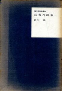 芸術の前衛　現代芸術論叢書/針生一郎