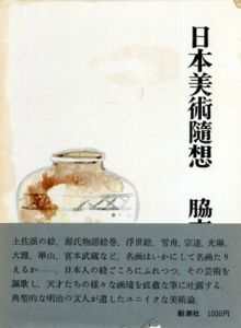 日本美術随想/脇本楽之軒