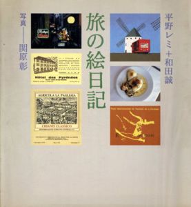 旅の絵日記/平野レミ　和田誠　関原彰