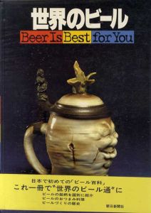 世界のビール　Beer is Best for You/朝日新聞東京事業開発室編
