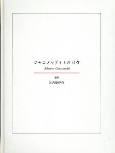 ジャコメッティとの日々/矢内原伊作