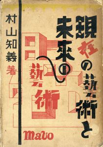 現在の芸術と未来の芸術/村山知義のサムネール