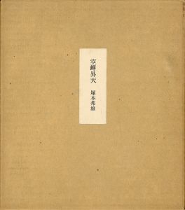空蝉昇天　特装版/塚本邦雄のサムネール