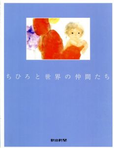 ちひろ美術館コレクション　ちひろと世界の仲間たち　生命この星の仲間たち　ちひろの夢絵本の夢　全3冊/松本猛