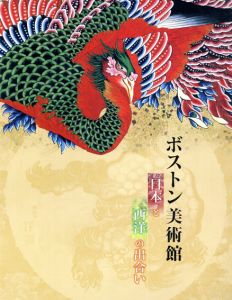 ボストン美術館　日本と西洋の出会い/朝日新聞社