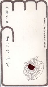 手について/安部公房