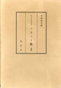 シェイクスピア　ソネット集　完訳/中西信太郎