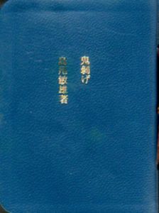 豆本　鬼剥げ/島尾敏雄　池田龍雄挿画のサムネール