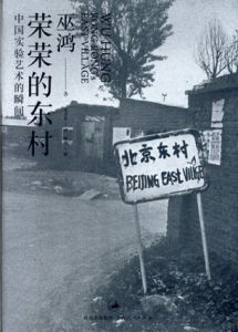 Rong Rong's East Village　榮榮的東村: 中國實驗藝術的瞬間/榮榮