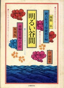 明るい谷間　赤線従業婦の手記　復刻版/新吉原女史保健組合　関根弘編
