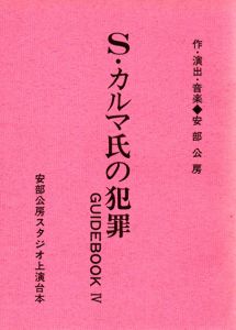 安部公房スタジオ上演台本　Ｓ・カルマ氏の犯罪 / 安部公房