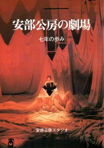 安部公房の劇場　七年の歩み / 安部公房スタジオ編