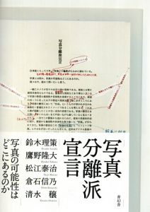 写真分離派宣言/鈴木理策/鷹野隆大/松江泰治/清水穣/倉石信乃のサムネール